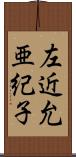 左近允亜紀子 Scroll