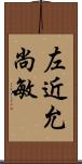 左近允尚敏 Scroll