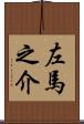 左馬之介 Scroll