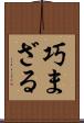 巧まざる Scroll