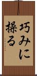 巧みに操る Scroll