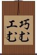 巧む Scroll
