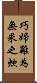 巧婦難為無米之炊 Scroll