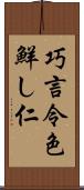 巧言令色鮮し仁 Scroll