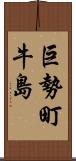 巨勢町牛島 Scroll