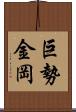 巨勢金岡 Scroll