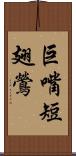 巨嘴短翅鶯 Scroll