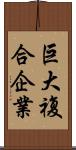 巨大複合企業 Scroll