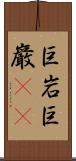 巨岩 Scroll