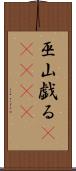 巫山戯る(ateji) Scroll