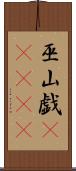 巫山戯(ateji) Scroll