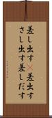 差し出す(P) Scroll