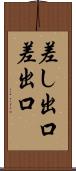 差し出口 Scroll