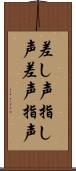 差し声 Scroll