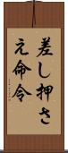 差し押さえ命令 Scroll