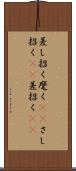 差し招く Scroll