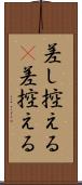 差し控える(P) Scroll