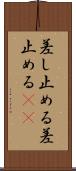 差し止める Scroll