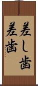 差し歯 Scroll