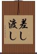 差し渡し Scroll