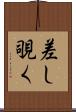差し覗く Scroll