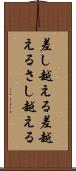 差し越える Scroll