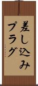 差し込みプラグ Scroll