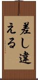 差し違える Scroll