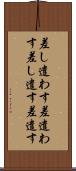 差し遣わす Scroll