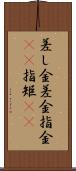差し金 Scroll