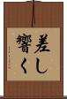 差し響く Scroll