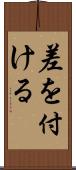 差を付ける Scroll