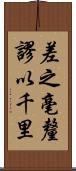 差之毫釐，謬以千里 Scroll