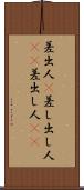差出人(P) Scroll