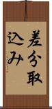 差分取込み Scroll