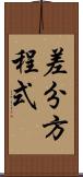 差分方程式 Scroll