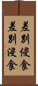 差別侵食 Scroll