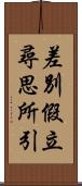 差別假立尋思所引 Scroll