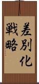 差別化戦略 Scroll