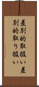 差別的取扱い Scroll