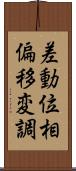 差動位相偏移変調 Scroll