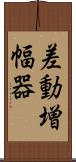 差動増幅器 Scroll