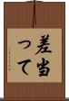 差当って Scroll