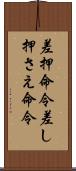 差押命令 Scroll