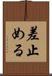 差止める Scroll