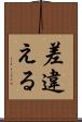 差違える Scroll
