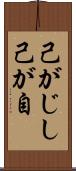 己がじし Scroll