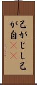 己がじし Scroll