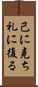 己に克ち礼に復る Scroll