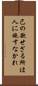 己の欲せざる所は人に施すなかれ Scroll